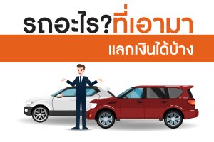 มารู้จักรถแลกเงิน – Orico Auto Leasing (Thailand) Ltd.